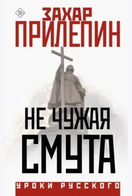 Не чужая смута