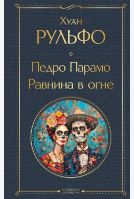 Педро Парамо. Равнина в огне