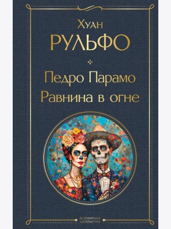 Педро Парамо. Равнина в огне