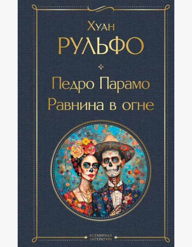Педро Парамо. Равнина в огне