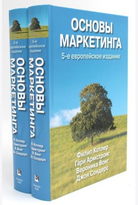 Основы маркетинга (комплект из 2-х экз.). 5-е европейское изд