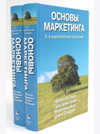 Основы маркетинга (комплект из 2-х экз.). 5-е европейское изд