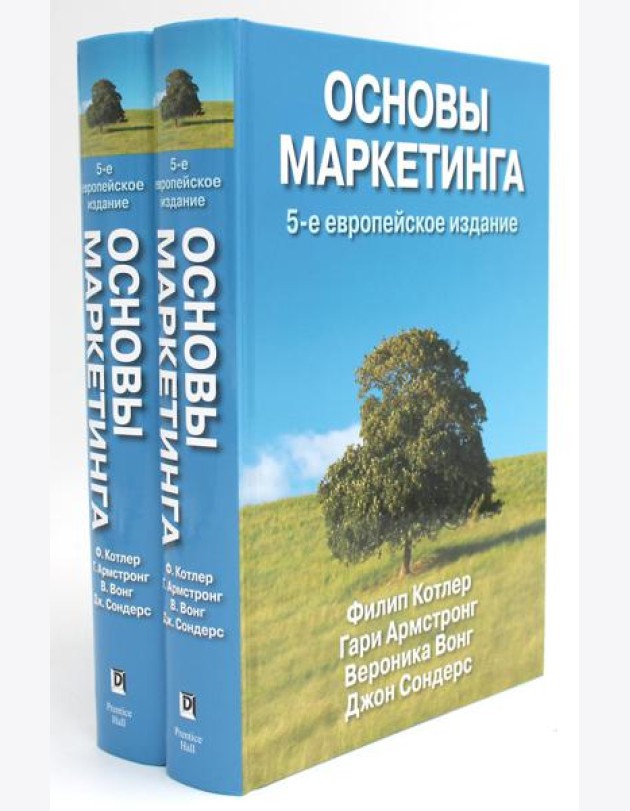 Основы маркетинга (комплект из 2-х экз.). 5-е европейское изд