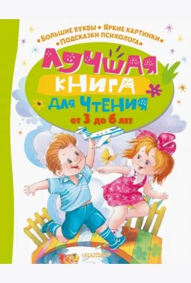 Лучшая книга для чтения от 3 до 6 лет