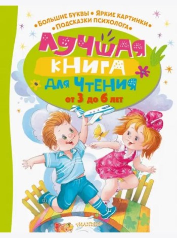 Лучшая книга для чтения от 3 до 6 лет
