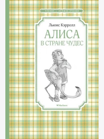 Алиса в Стране чудес