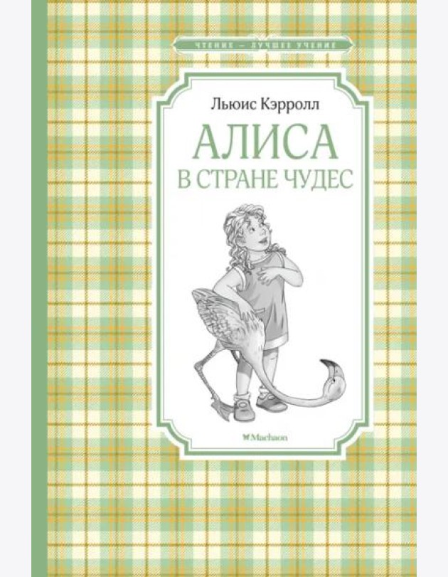 Алиса в Стране чудес