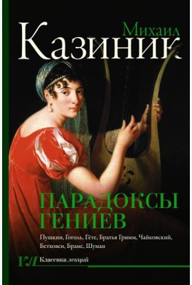 Парадоксы гениев