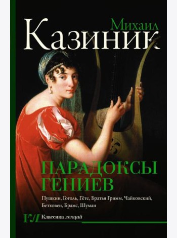 Парадоксы гениев