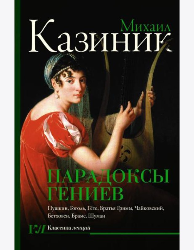 Парадоксы гениев