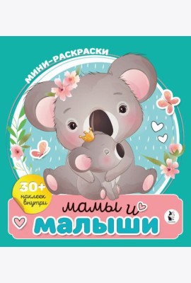 Мамы и малыши