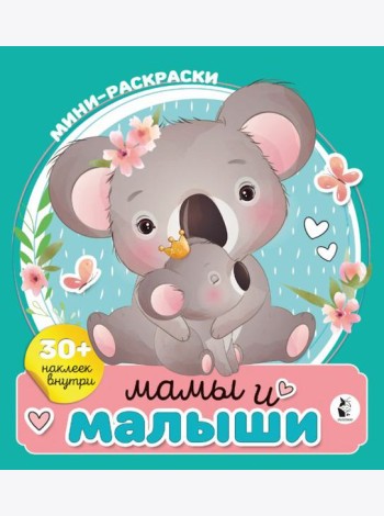 Мамы и малыши