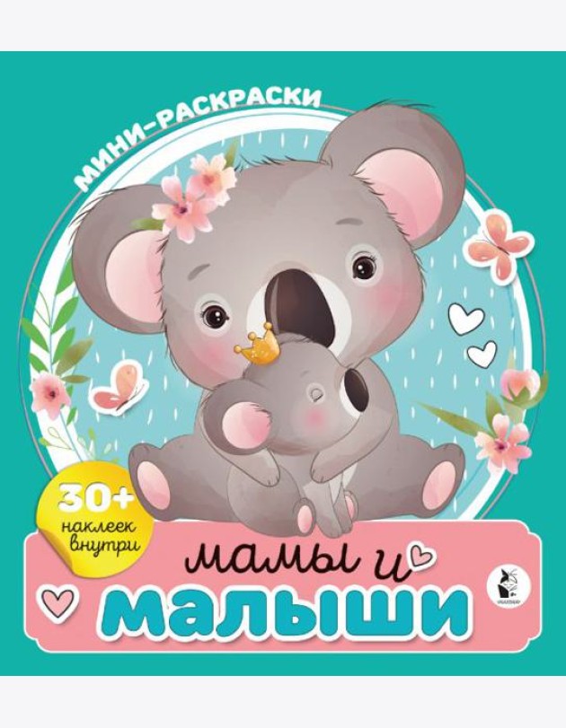 Мамы и малыши