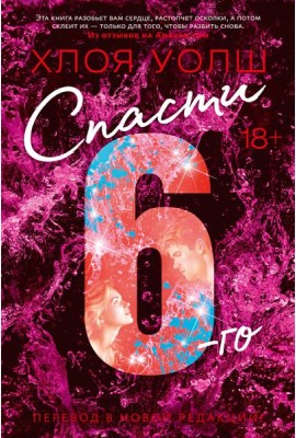 Спасти 6-го (новая редакция)