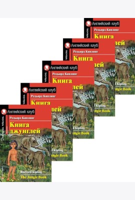 Книга джунглей. Домашнее чтение (монокомплект из 5экз). Книги на англ.языке