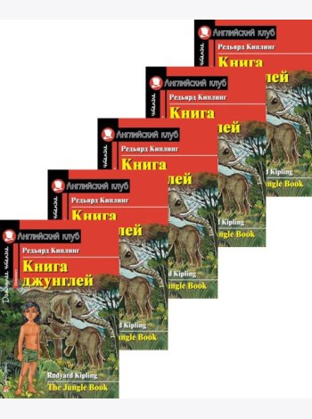 Книга джунглей. Домашнее чтение (монокомплект из 5экз). Книги на англ.языке