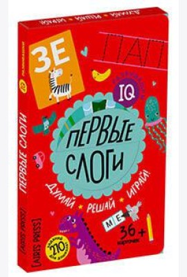 IQ развивашки. Первые слоги в папке (комплект)