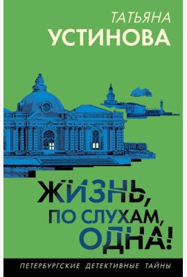 Жизнь, по слухам, одна!