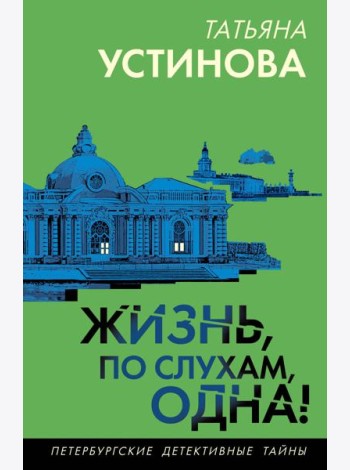 Жизнь, по слухам, одна!