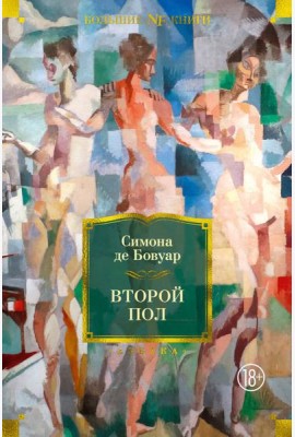 Второй пол