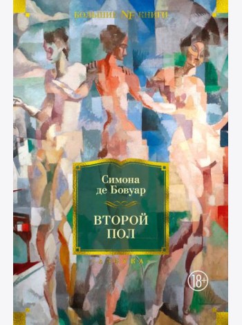 Второй пол