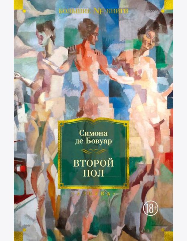 Второй пол