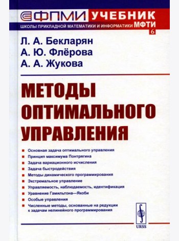 Методы оптимального управления: Учебное пособие