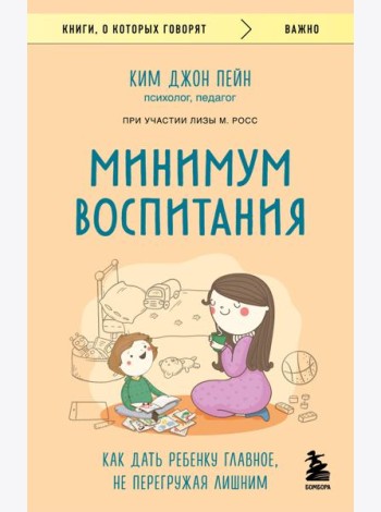 Минимум воспитания. Как дать ребенку главное, не перегружая лишним