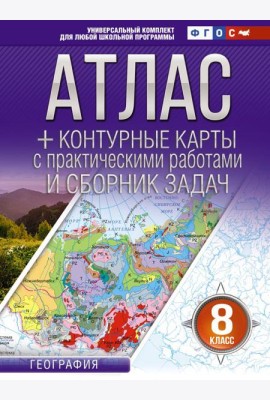 Атлас + контурные карты 8 класс. География. ФГОС (Россия в новых границах)_2025-2026