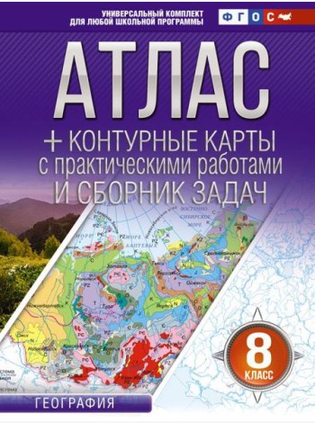 Атлас + контурные карты 8 класс. География. ФГОС (Россия в новых границах)_2025-2026
