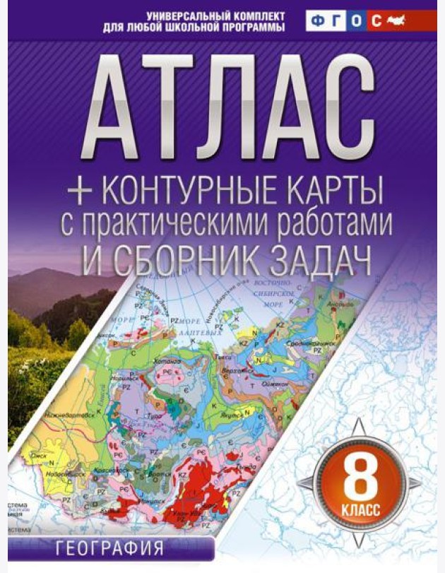 Атлас + контурные карты 8 класс. География. ФГОС (Россия в новых границах)_2025-2026