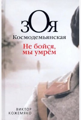 Зоя Космодемьянская. Не бойся, мы умрем