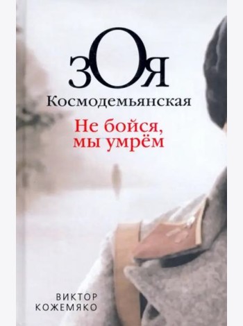 Зоя Космодемьянская. Не бойся, мы умрем
