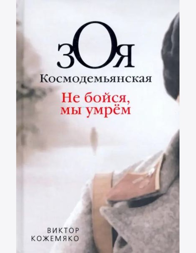 Зоя Космодемьянская. Не бойся, мы умрем