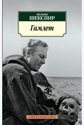Гамлет