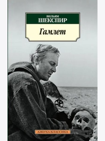 Гамлет