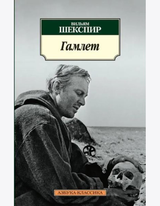 Гамлет