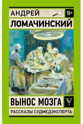Вынос мозга. Рассказы судмедэксперта