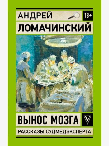 Вынос мозга. Рассказы судмедэксперта