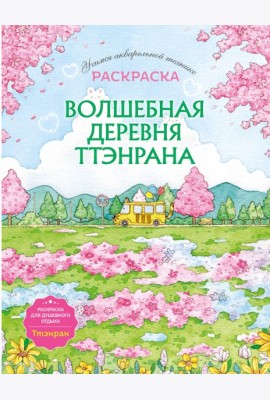 Волшебная деревня Ттэнрана. Учимся акварельной технике иллюстратора. Раскраска