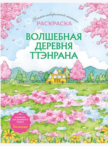 Волшебная деревня Ттэнрана. Учимся акварельной технике иллюстратора. Раскраска
