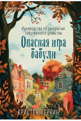 Опасная игра бабули. Руководство по раскрытию собственного убийства