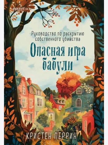 Опасная игра бабули. Руководство по раскрытию собственного убийства