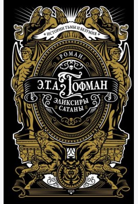 Эликсиры сатаны: роман