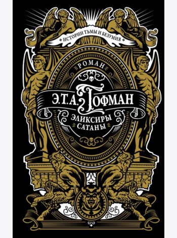 Эликсиры сатаны: роман