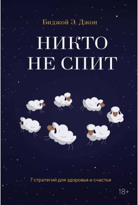 Никто не спит. 7 стратегий для здоровья и счастья