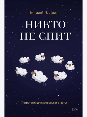 Никто не спит. 7 стратегий для здоровья и счастья