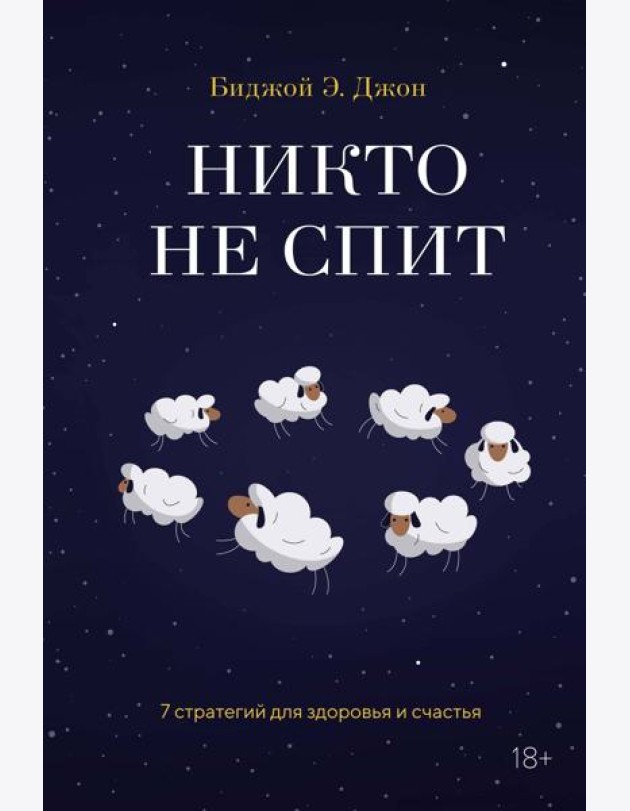 Никто не спит. 7 стратегий для здоровья и счастья