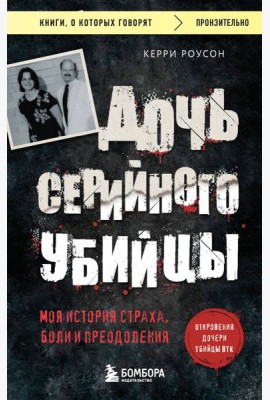 Дочь серийного убийцы. Моя история страха, боли и преодоления