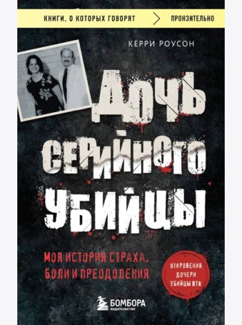 Дочь серийного убийцы. Моя история страха, боли и преодоления